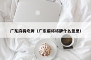 广东麻将坎牌（广东麻将将牌什么意思）
