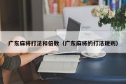 广东麻将打法和倍数（广东麻将的打法规则）