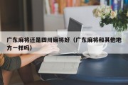 广东麻将还是四川麻将好（广东麻将和其他地方一样吗）
